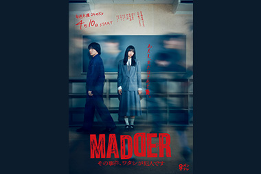 MADDER その事件、ワタシが犯人です