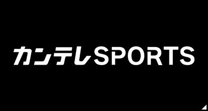 カンテレSPORTS