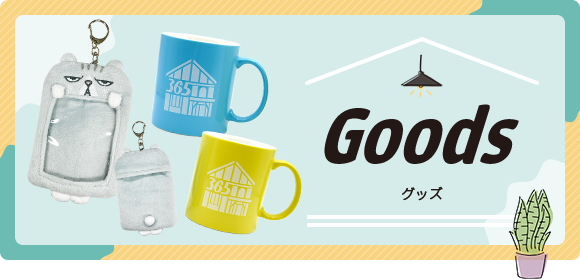 Goods - グッズ