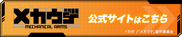 メカウデ使い 公式サイトはこちら