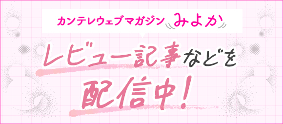 カンテレウェブマガジン みよか レビュー記事などを配信中！