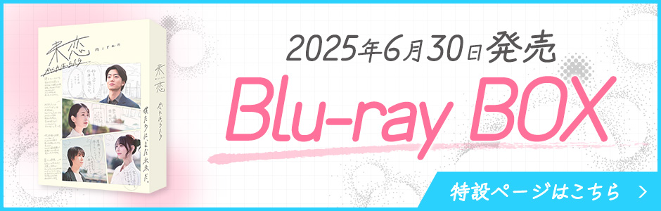 2025年6月30日発売 Blu-ray BOX 特設ページはこちら