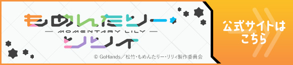 もめんたりー・リリィ 公式サイトはこちら