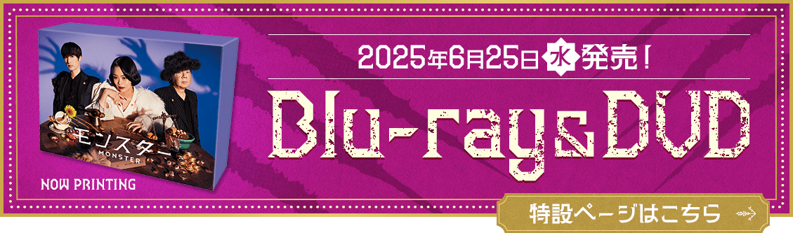 2025年6月25日（水）発売！Blu-ray＆DVD 特設ページはこちら