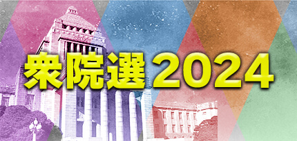 衆院選2024