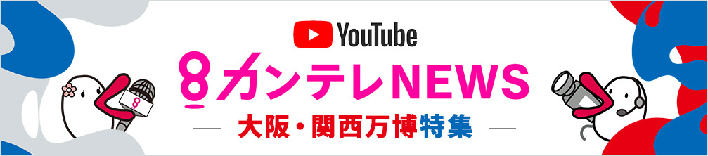 カンテレNEWS 大阪・関西万博特集