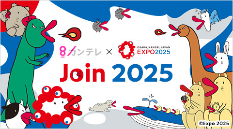 カンテレ × EXPO2025 Join 2025