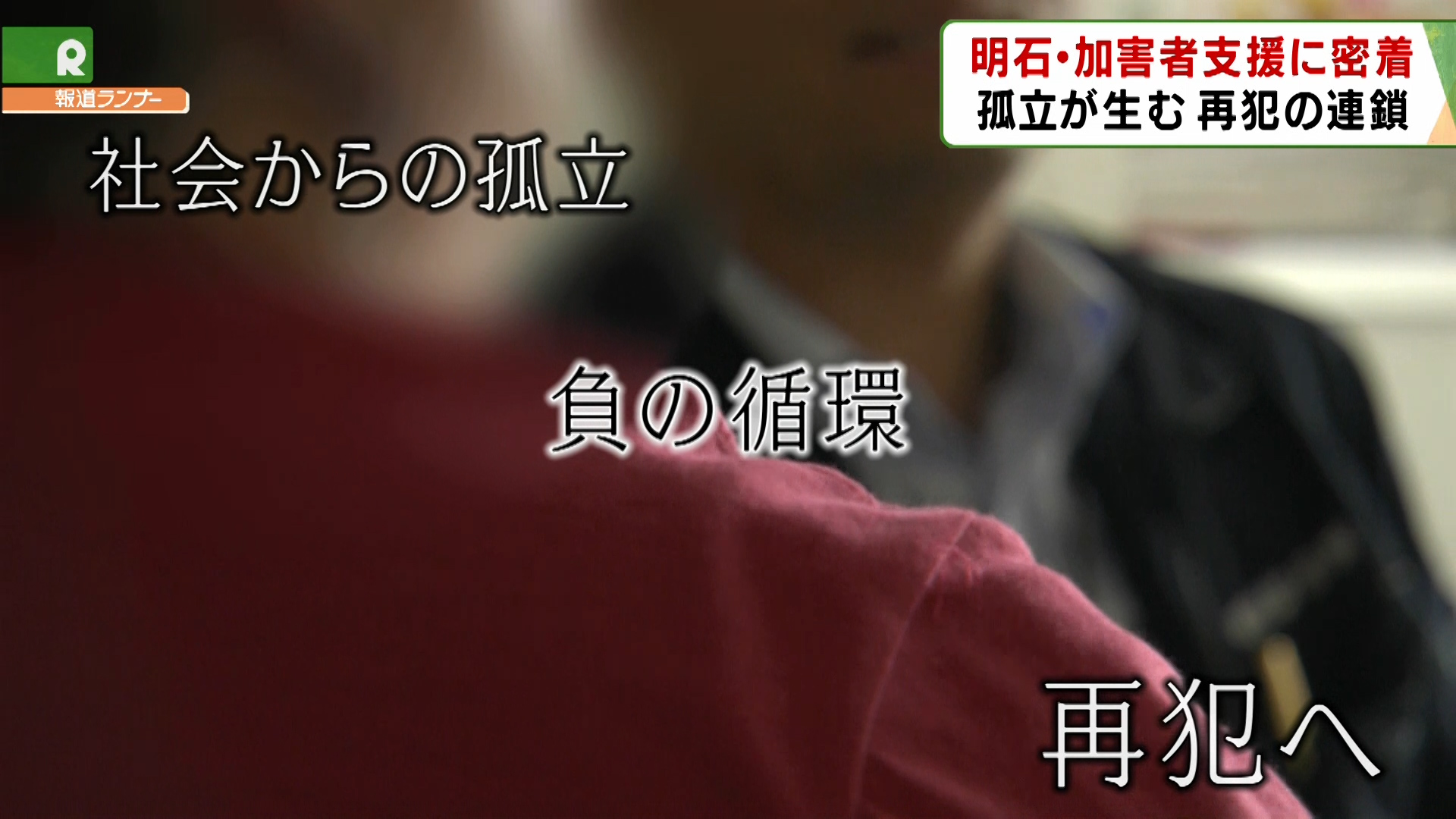 【特集】犯罪の”加害者”を支援する全国初の条例…明石市での「支援現場」を同行取材