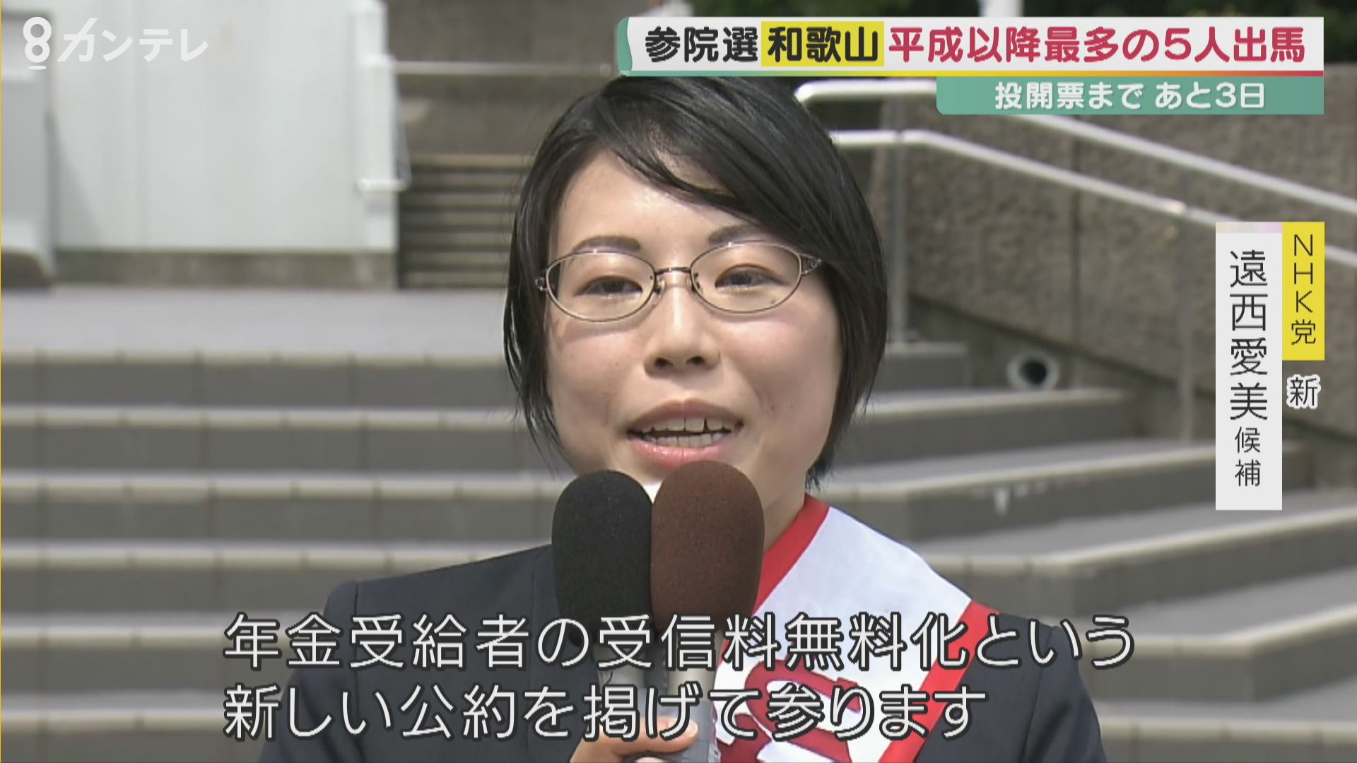 平成以降最多の5人立候補の和歌山選挙区 1つの議席をめぐり、現職に新人4人が挑む 【参院選2022】 特集 ニュース 関西テレビ