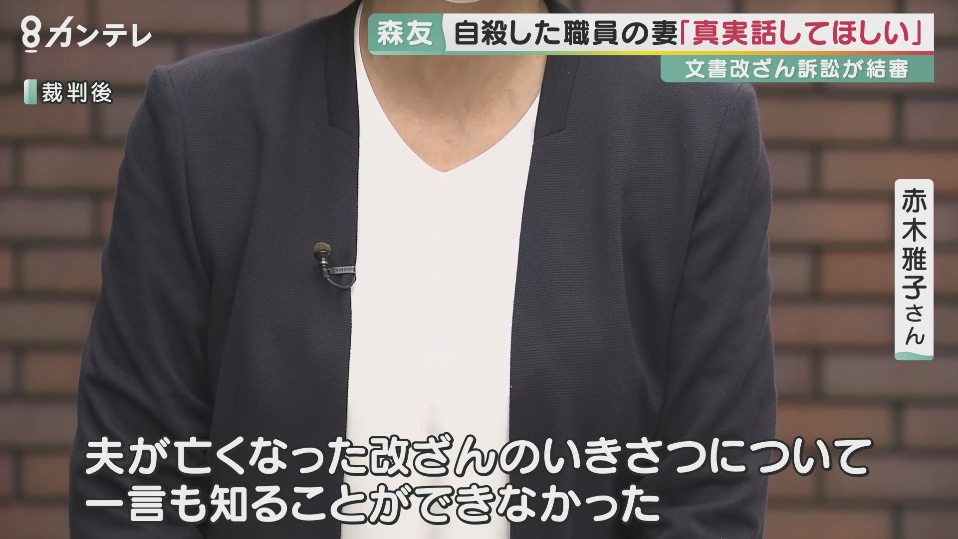 「真実が知りたい」思い届かず…　公文書改ざんを巡る裁判　国の「認諾」手続きで終結　佐川氏への尋問が行われないまま結審