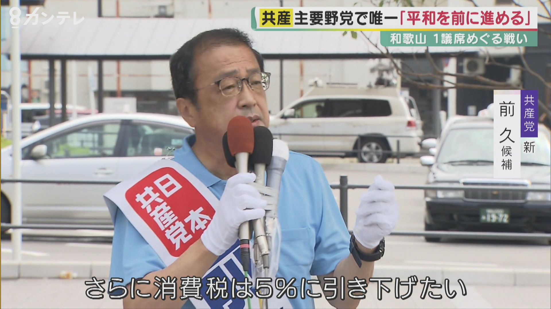 平成以降最多の5人立候補の和歌山選挙区 1つの議席をめぐり、現職に新人4人が挑む 【参院選2022】 特集 ニュース 関西テレビ