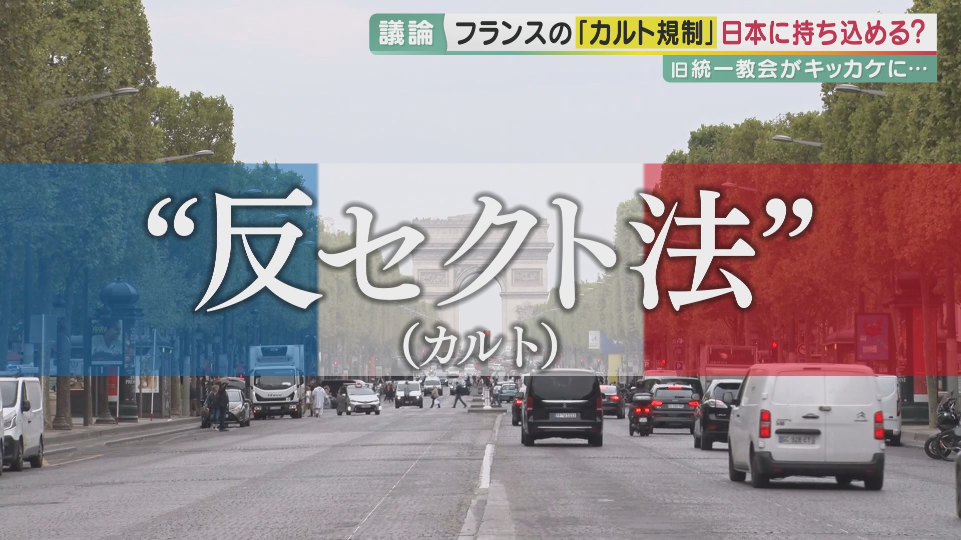 旧統一教会の問題をきっかけに求められる“カルト規制”　参考になると言われるフランスの「反セクト法」とは　取り締まり対象は“信仰”ではなく“行為”