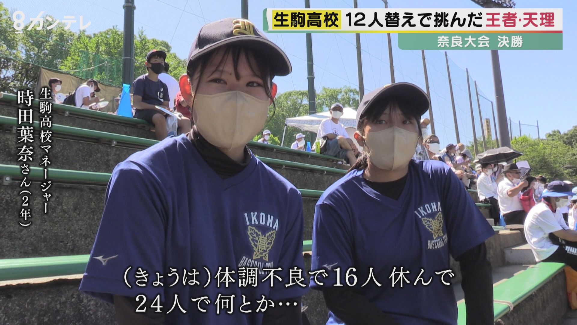 つなぐ心ひとつに」天理×生駒 友情の再試合 甲子園出場かけた決勝はコロナに泣いた生駒 天理からの打診で実現 高校球児たちの❝最後の夏❞ | 特集 |  関西テレビニュース | ニュース | 関西テレビ放送 カンテレ