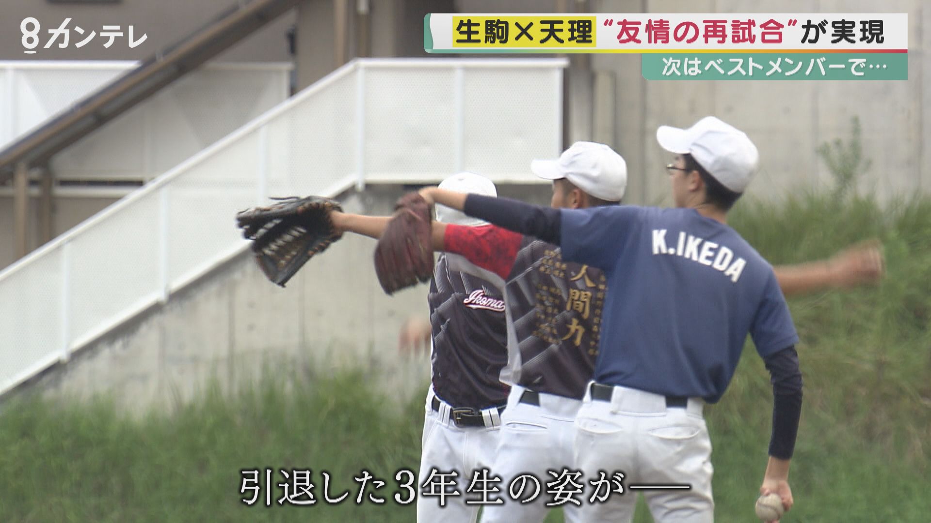 つなぐ心ひとつに」天理×生駒 友情の再試合 甲子園出場かけた決勝はコロナに泣いた生駒 天理からの打診で実現 高校球児たちの❝最後の夏❞ | 特集 |  関西テレビニュース | ニュース | 関西テレビ放送 カンテレ