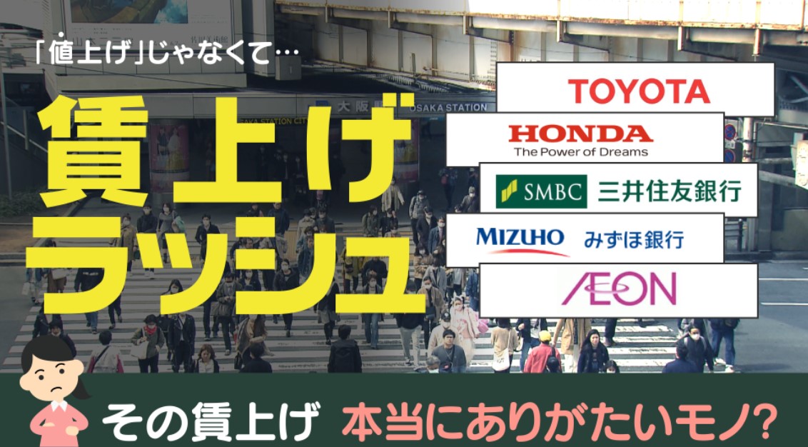 トヨタは満額回答　大手企業と中小企業…同じ「賃上げ」でも違う意識　効果はどこまで波及するのか？