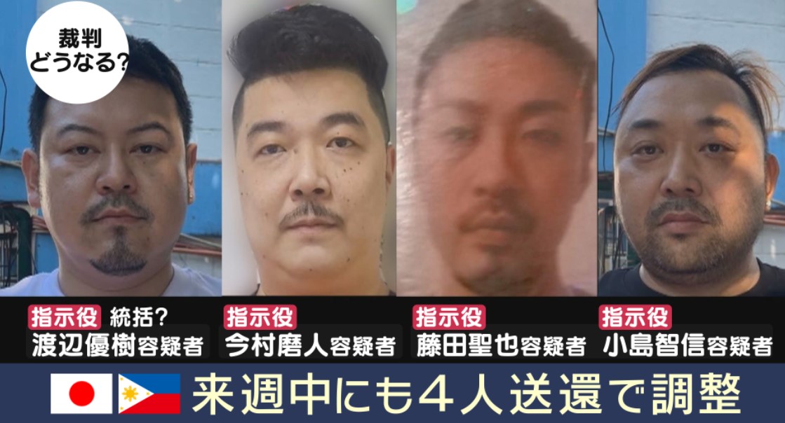 連続強盗指示役とみられる4人は予定通り“強制送還”されるのか フィリピン『収容所』実態と日本人犯罪者集団が“暮らす”背景とは？ 現地の日本人