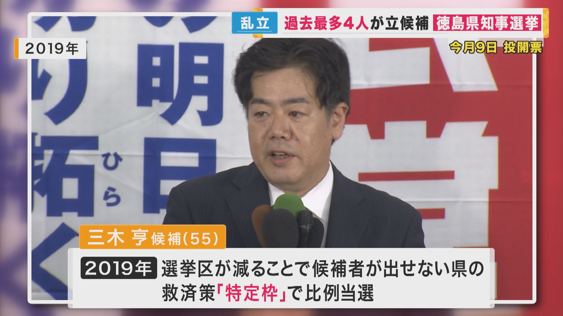 徳島県知事選挙】自民党県連推薦の現職に 自民党の前国会議員2人が挑む 