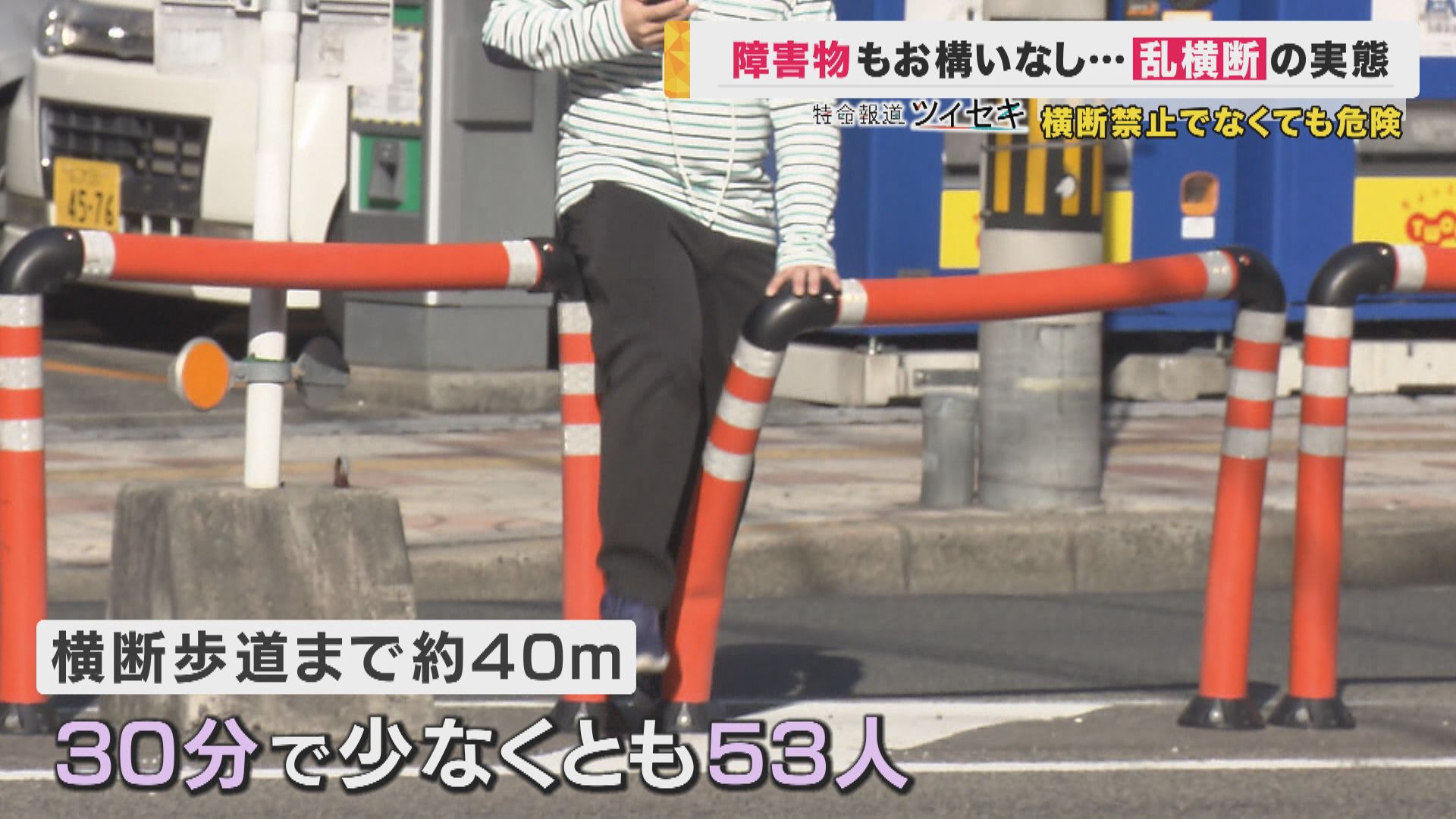 横断歩道が近くにあるのに… 相次ぐ“乱横断”の実態 「みんながやっている」は危険 事故の際に歩行者側に”重い過失”が 特命報道 ツイセキ