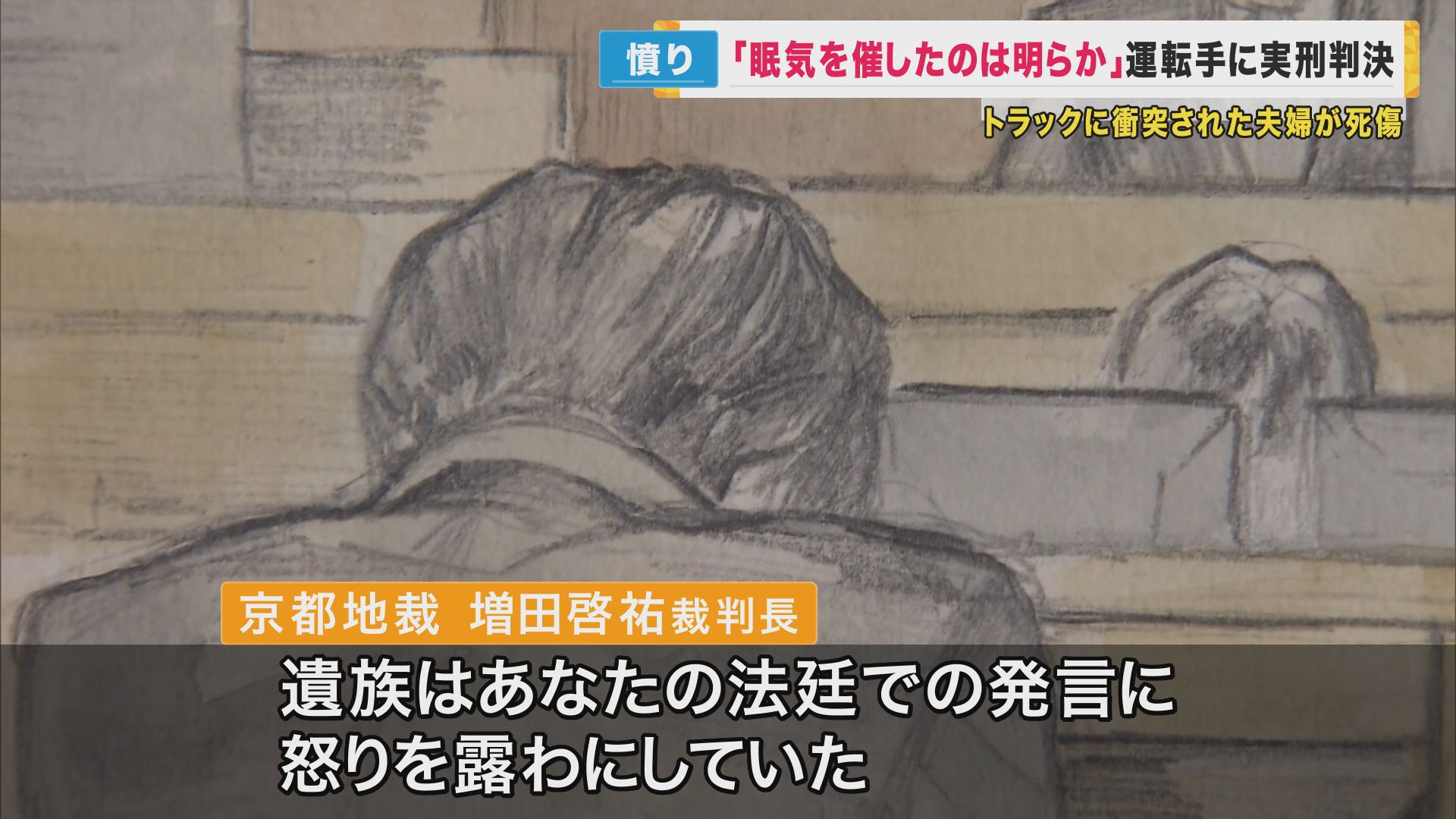 “居眠り運転”のトラック運転手「記憶にない」　父を亡くした娘“怒りで震え”　トラック運転手に実刑判決