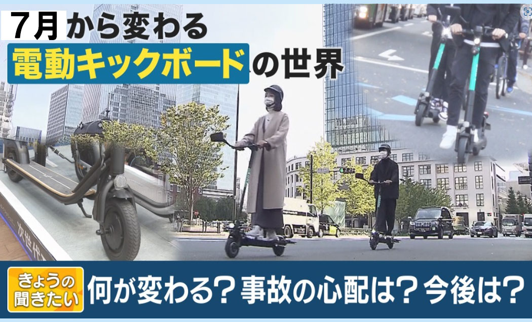 「電動キックボード」 法改正でルール緩和 7月から免許なしで乗ることも可能に 自賠責保険契約やカーナンバー設置は必要 便利だが倒れやすさに要