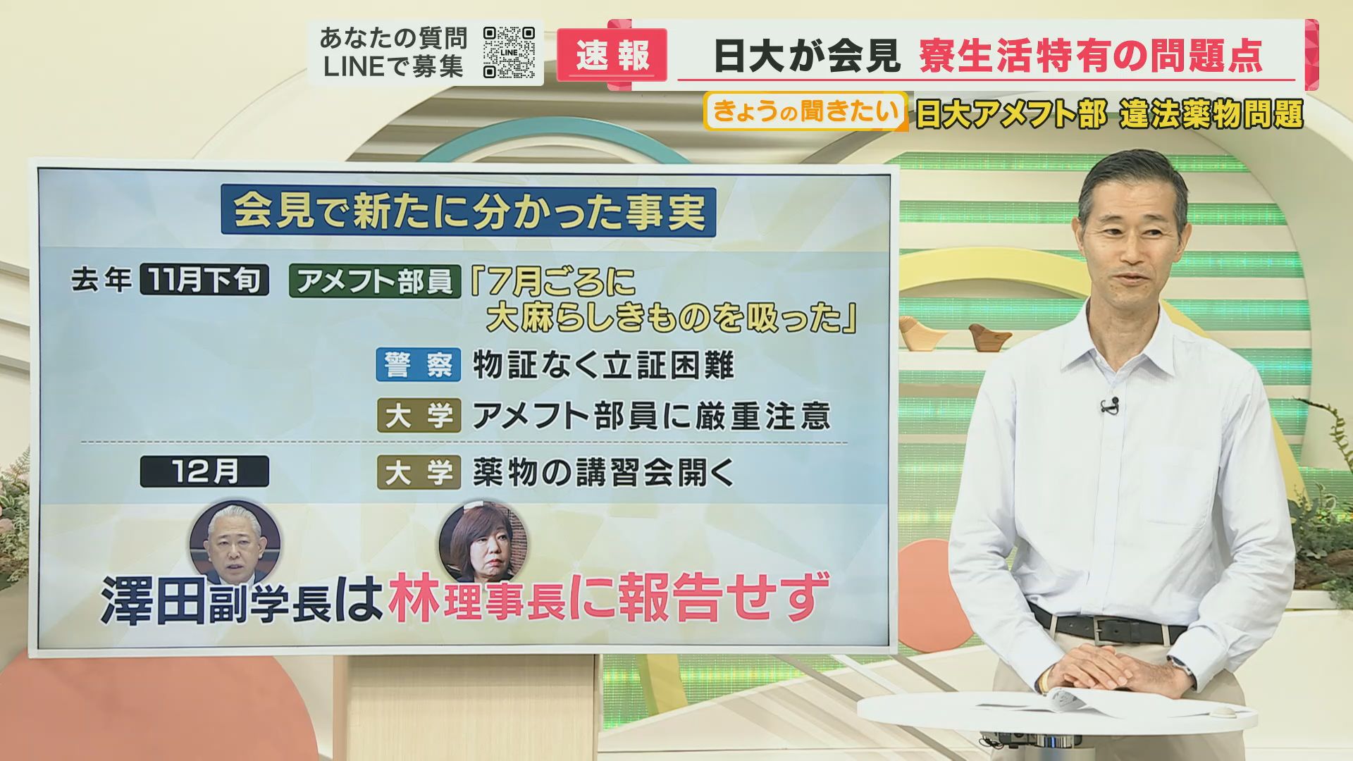 日大アメフト部の違法薬物問題 日大が会見 「去年部員が大麻らしきものを吸ったと申告」 情報が林理事長には上がらず 「対応は適切だった」と理事長