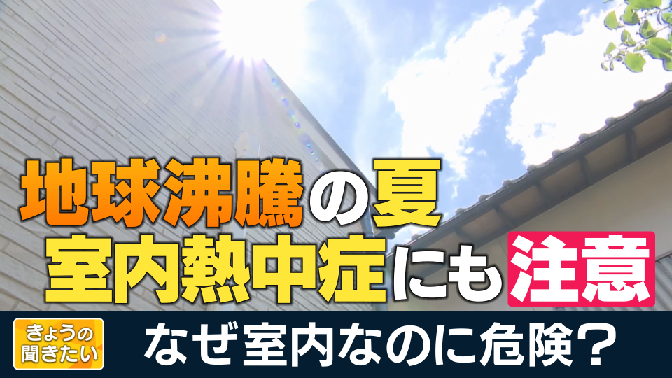 「室内だから安全」は間違い　後遺症の恐れも　油断しないで「室内の熱中症」　対策は適切なエアコンの使用と水分補給　「のどが渇く前にこまめに水を飲む」