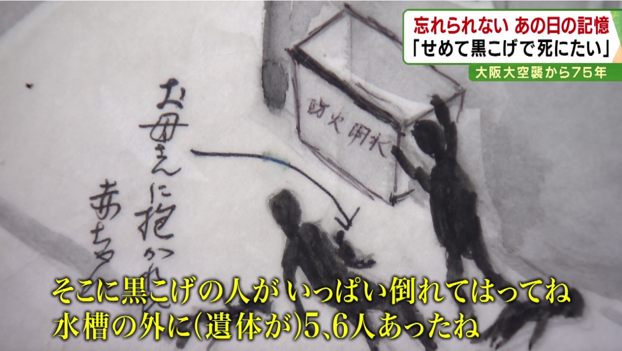 “大阪大空襲” 一晩で大阪が焼け野原 60回近い空襲で約1万5000人が犠牲に 戦争を繰り返さないために語り継ぐ“語り部”の思い【夏休みに