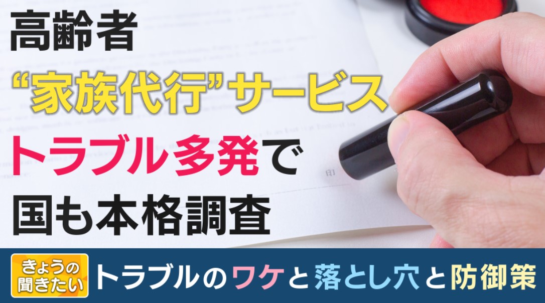 「家族代行」…高齢者サポート事業　身元保証から死後の事務まで　需要高まる一方でトラブルも多発