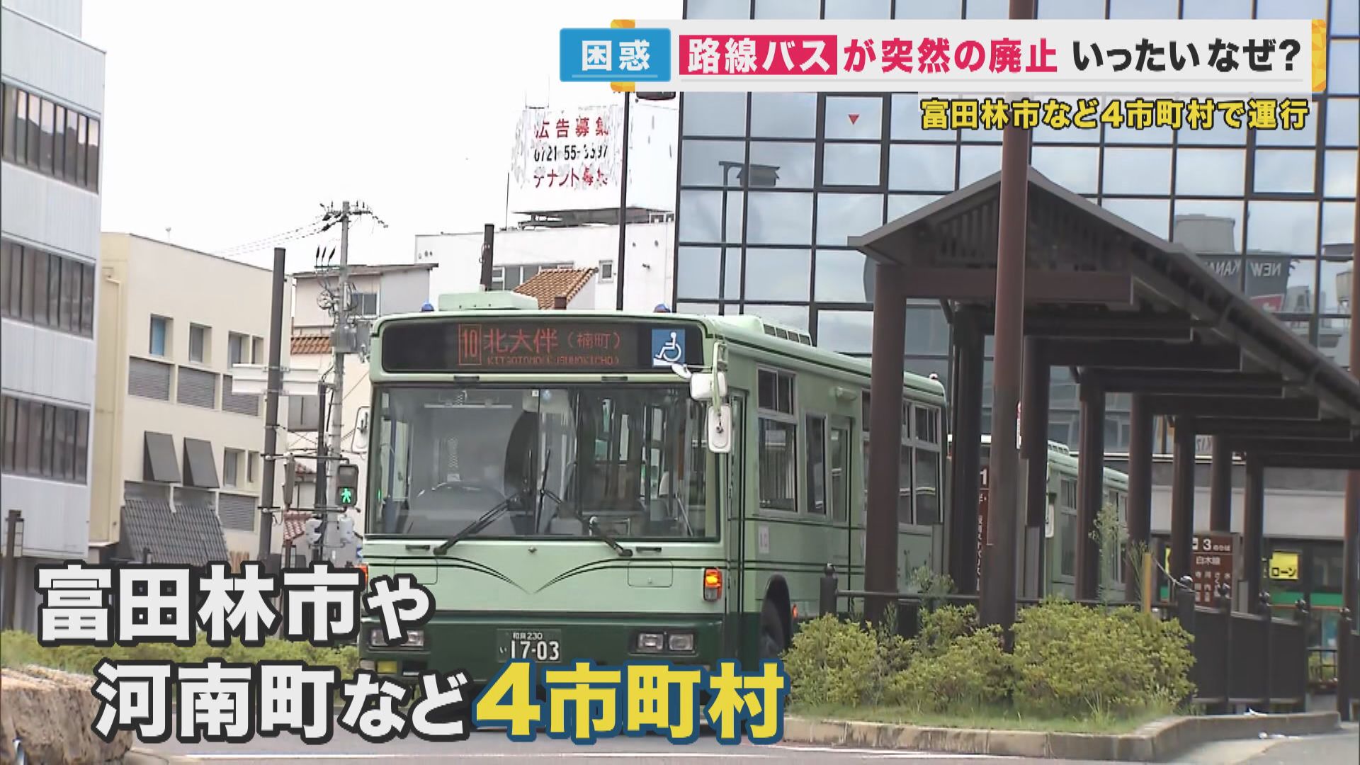 14路線を運行するバス会社が突然「12月廃業」　慢性的赤字と人手不足　「免許返納したから困る」と住民