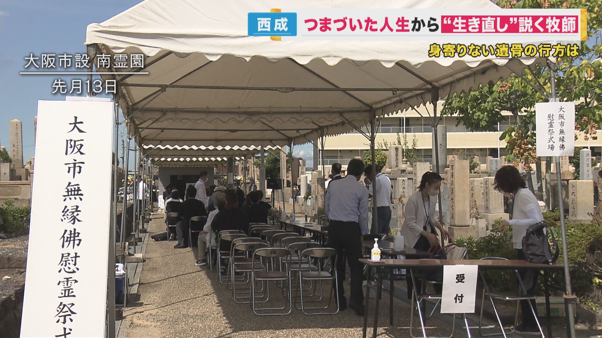 罪を犯した人の遺骨を引き取る教会　牧師が説く“生き直し”…“罪と許し”とは　大阪・西成「メダデ教会」