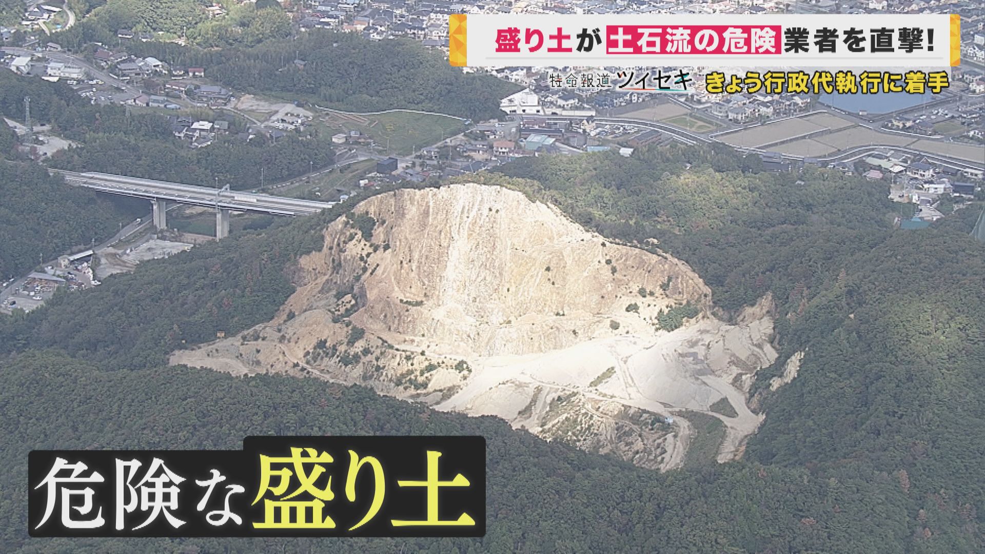 土石流が市街地に流れ込む恐れも “盛り土”放置の業者は「多分、危険は及ばない」 土砂の量は許可量の1 6倍 専門家は「熱海のケースより危険」と