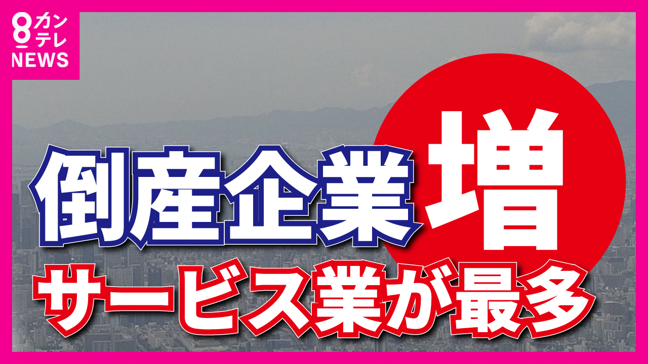 「今後しばらく倒産件数