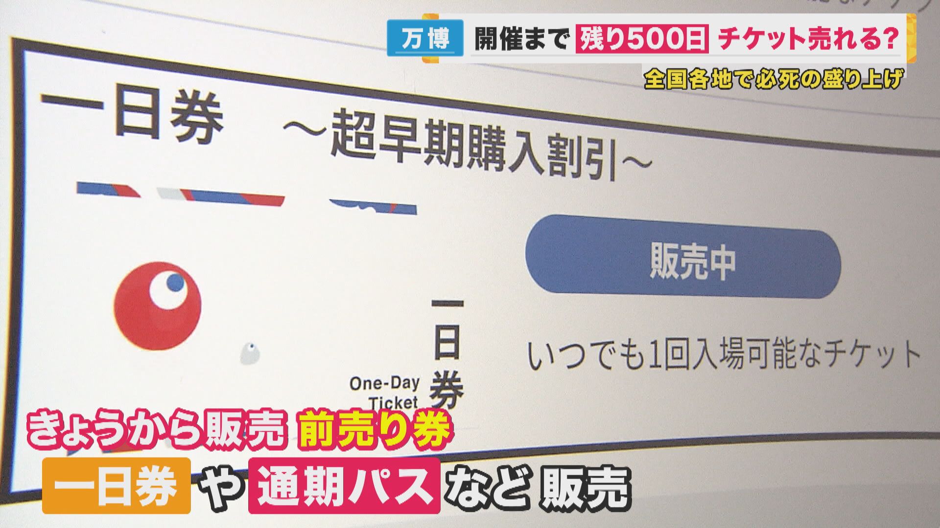 大阪・関西万博まで500日 前売り券の発売スタート 機運は高まる？ 愛知