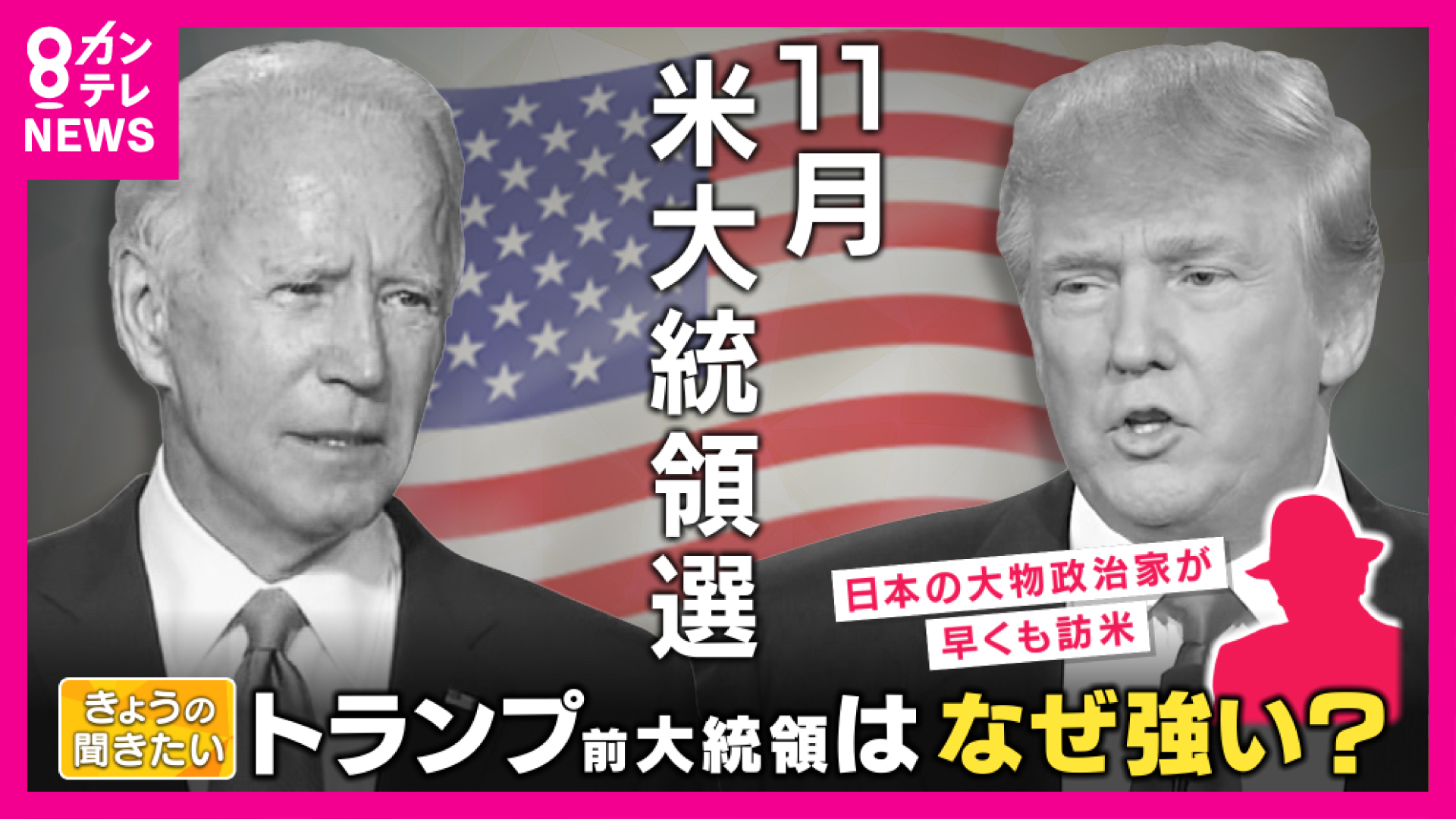 「もしトラ」は、もはや「多分トラ」 アメリカ大統領選 トランプ氏の返り咲きに現実味【専門家解説】 特集 ニュース 関西テレビ放送 カンテレ