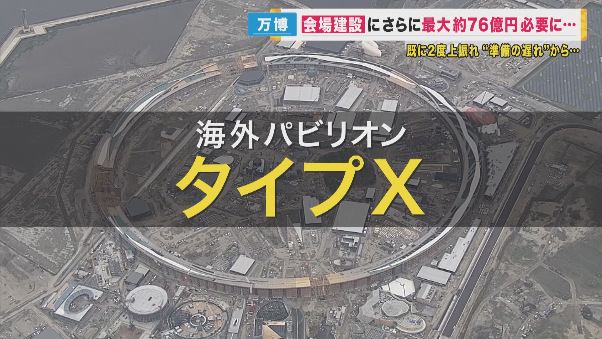 万博会場建設 さらに最大76億円が必要に 海外パビリオン「タイプx」の整備費用など 回収が難しい費用 特集 ニュース 関西テレビ放送 カンテレ