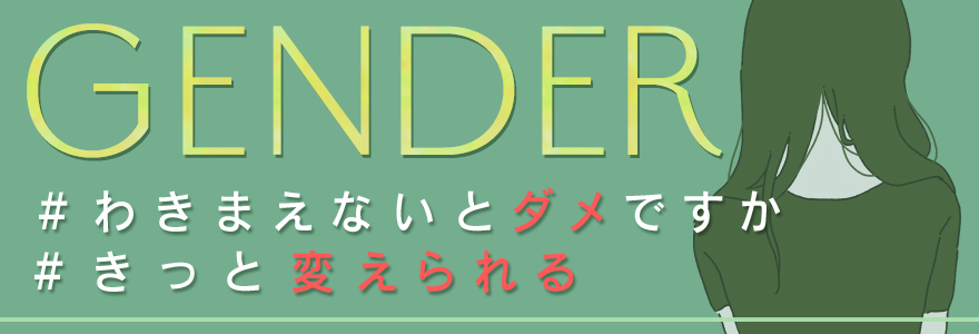 わきまえないとダメですか？ジェンダーは今