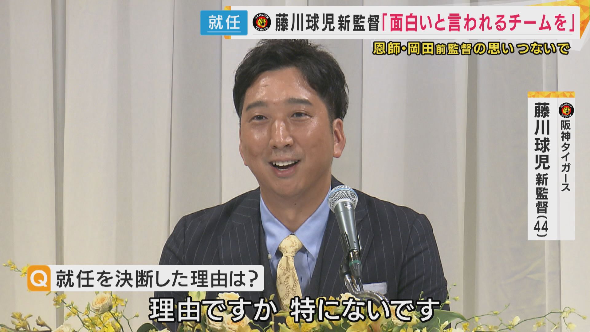 「面白いと言われるチームを作りにいく」　阪神・藤川球児新監督が就任会見で意気込み