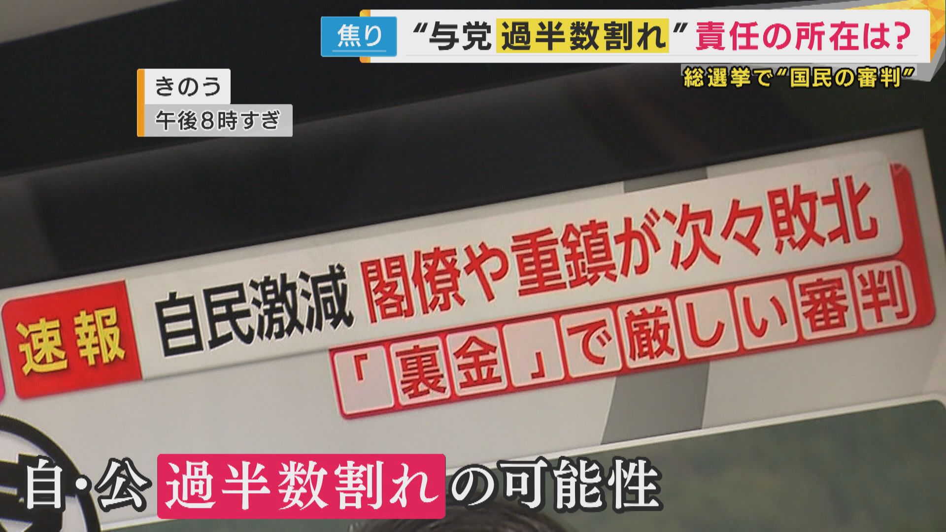 「極めて厳しい審判」と石破首相 15年ぶり与党過半数割れ 関西の裏金議員3人当選 【衆院選2024】 特集 ニュース 関西テレビ