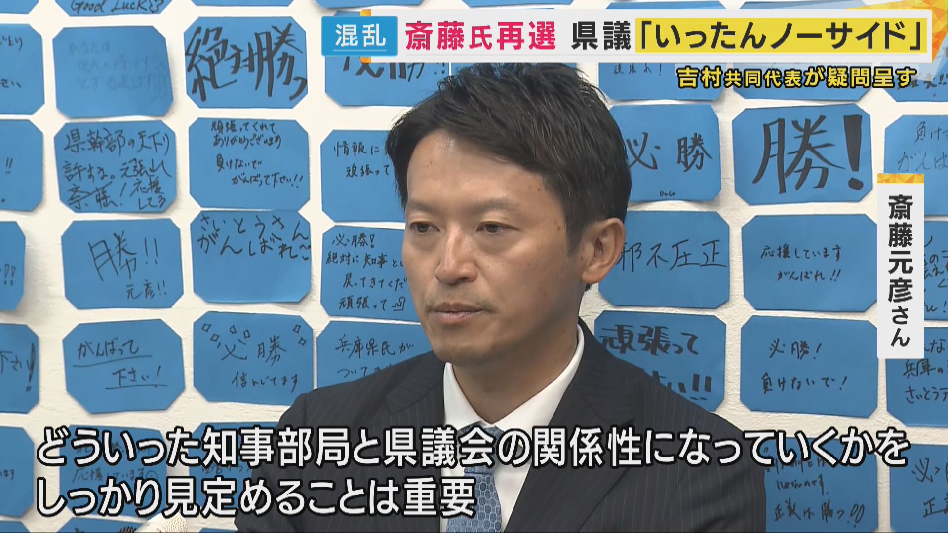 「なんも今言うことなし！」斎藤氏に不信任つきつけた県議「新たな民意受け」百条委員会はどうなる？