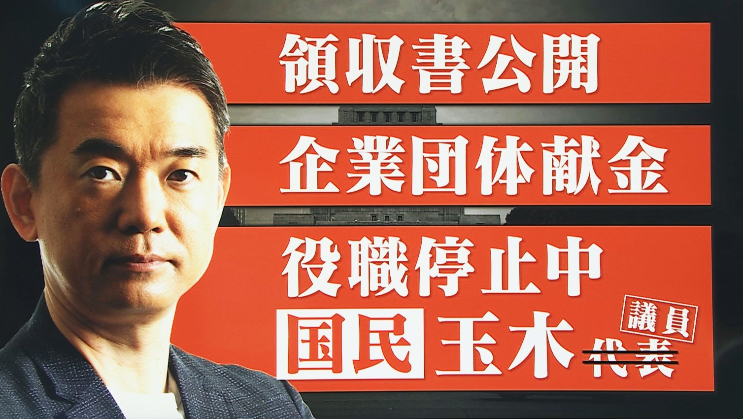 「領収書公開はすぐできる」橋下徹氏が進まない“政治とカネ”議論に切り込む「企業団体献金は完全禁止」