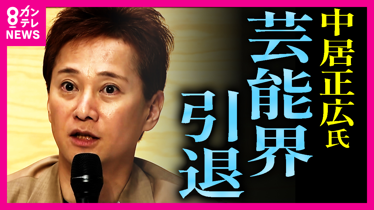 「これで責任を果たしたと思ってない」中居正広氏　芸能界からの引退を発表　SMAP元メンバーがコメント