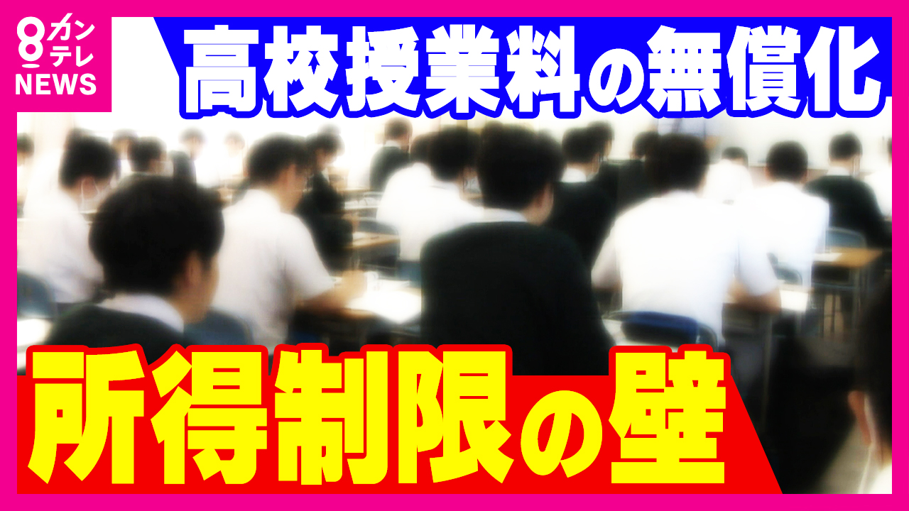 “高校授業料無償化”全国で実現か　自公と維新が週明け正式合意へ　先行する大阪では公立“閉校”危機も