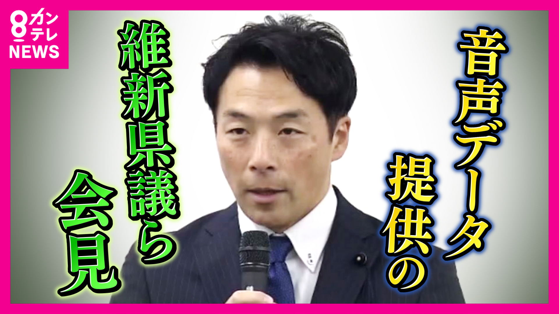 維新の増山兵庫県議「日本維新の会に離党届を提出」明かす　議員辞職は「有権者の声を聞きながらこれから判断」　「カラオケボックスでLINEで録音データ送った」と説明も　斎藤知事の疑惑巡る百条委員会の「非公開録音」をNHK党・立花党首に提供