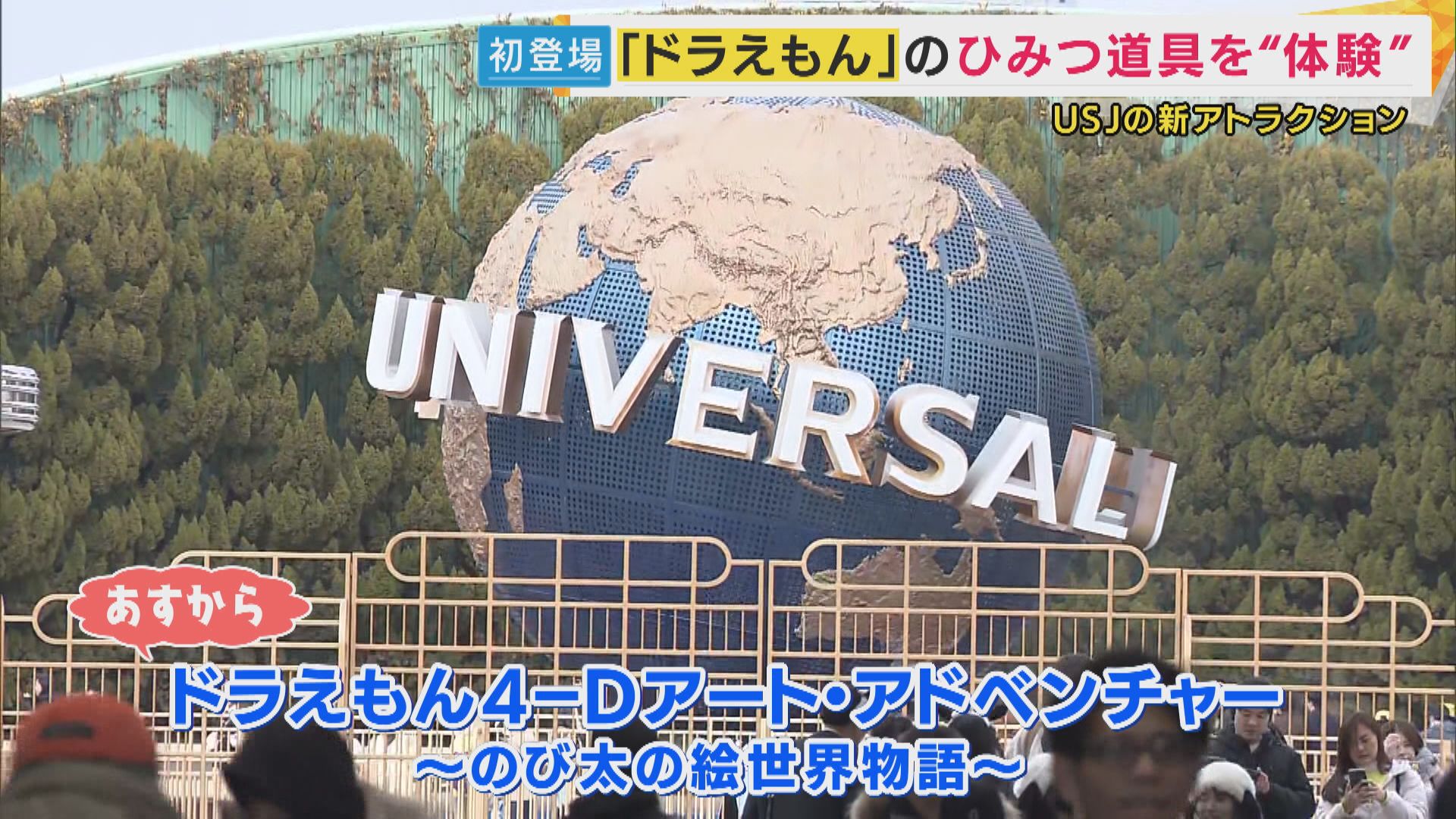 あの『どこでもドア』が目の前に　USJに「ドラえもん4Dアドベンチャー」登場　ひみつ道具に大興奮