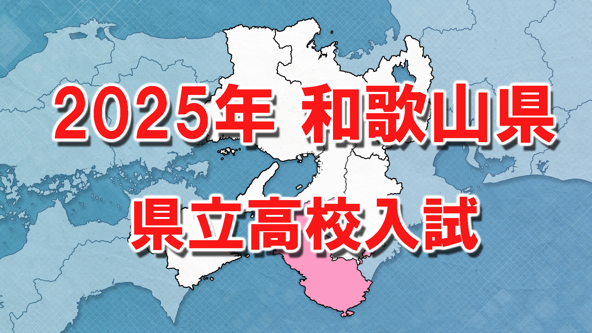 【全掲載】和歌山県立高校入試　全日制本出願倍率は「0.86倍」