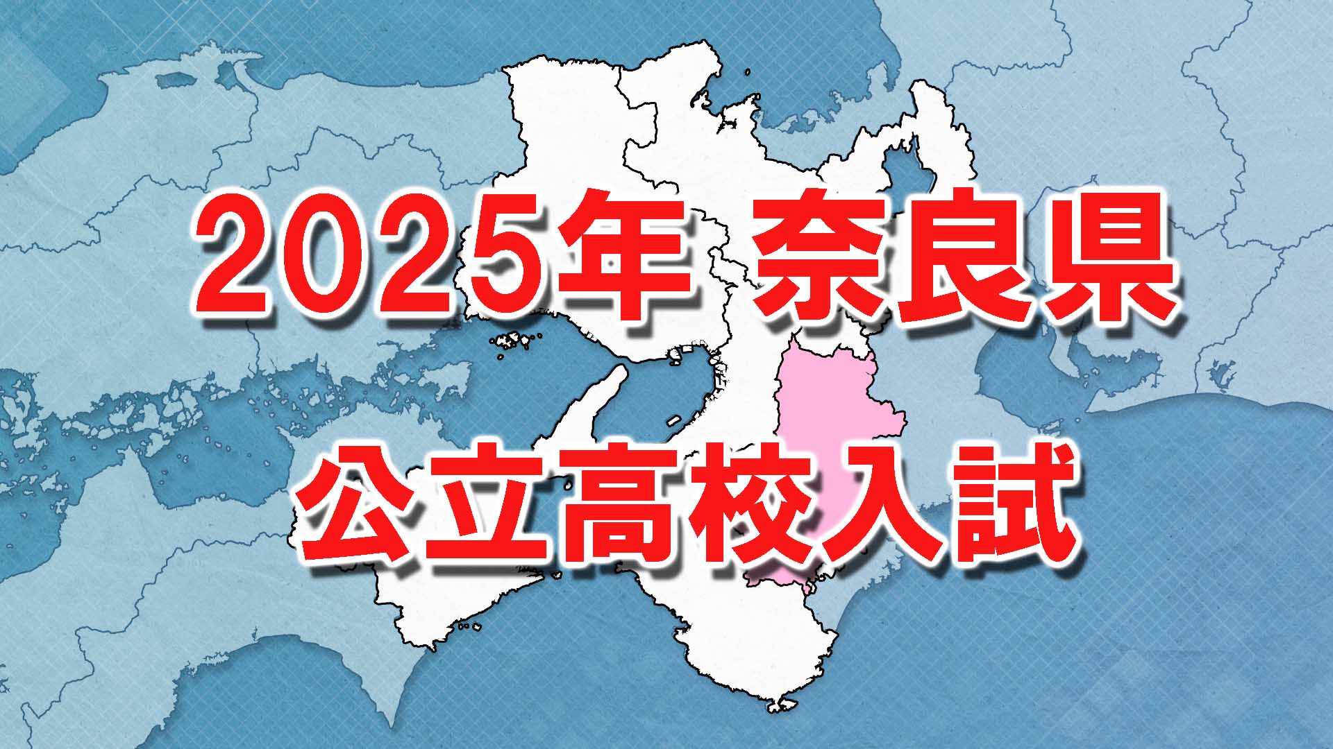 【全掲載】奈良公立高校入試　全日制一般選抜合計で競争倍率「1.02倍」　奈良高校は「1.21倍」