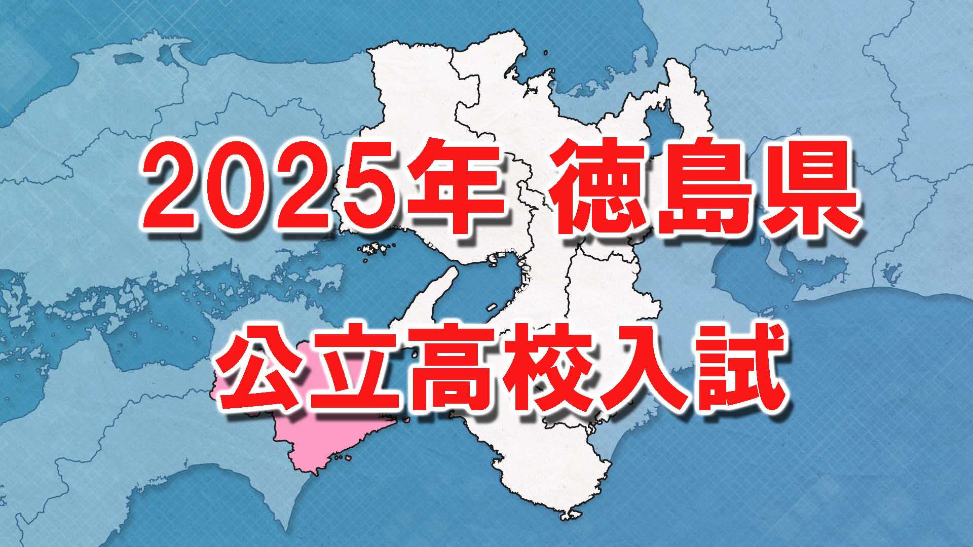 【全掲載】徳島県公立高校入試　全日制出願倍率「0.99倍」　徳島市立は普通「1.08倍」・理数「1.00倍」