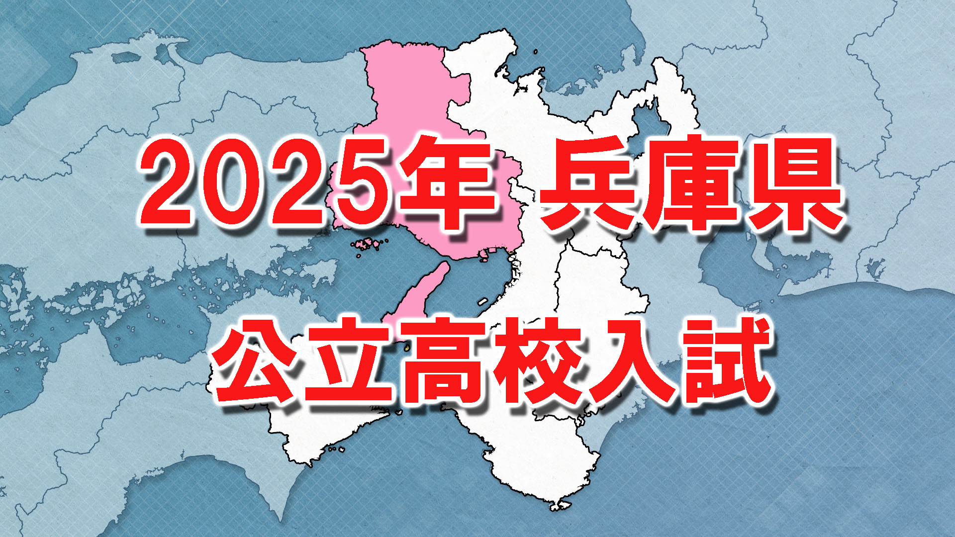 【全掲載】兵庫県公立高校入試　全日制志願倍率「1.02倍」　最高倍率は「2.03倍」の神戸市立六甲アイランド高校