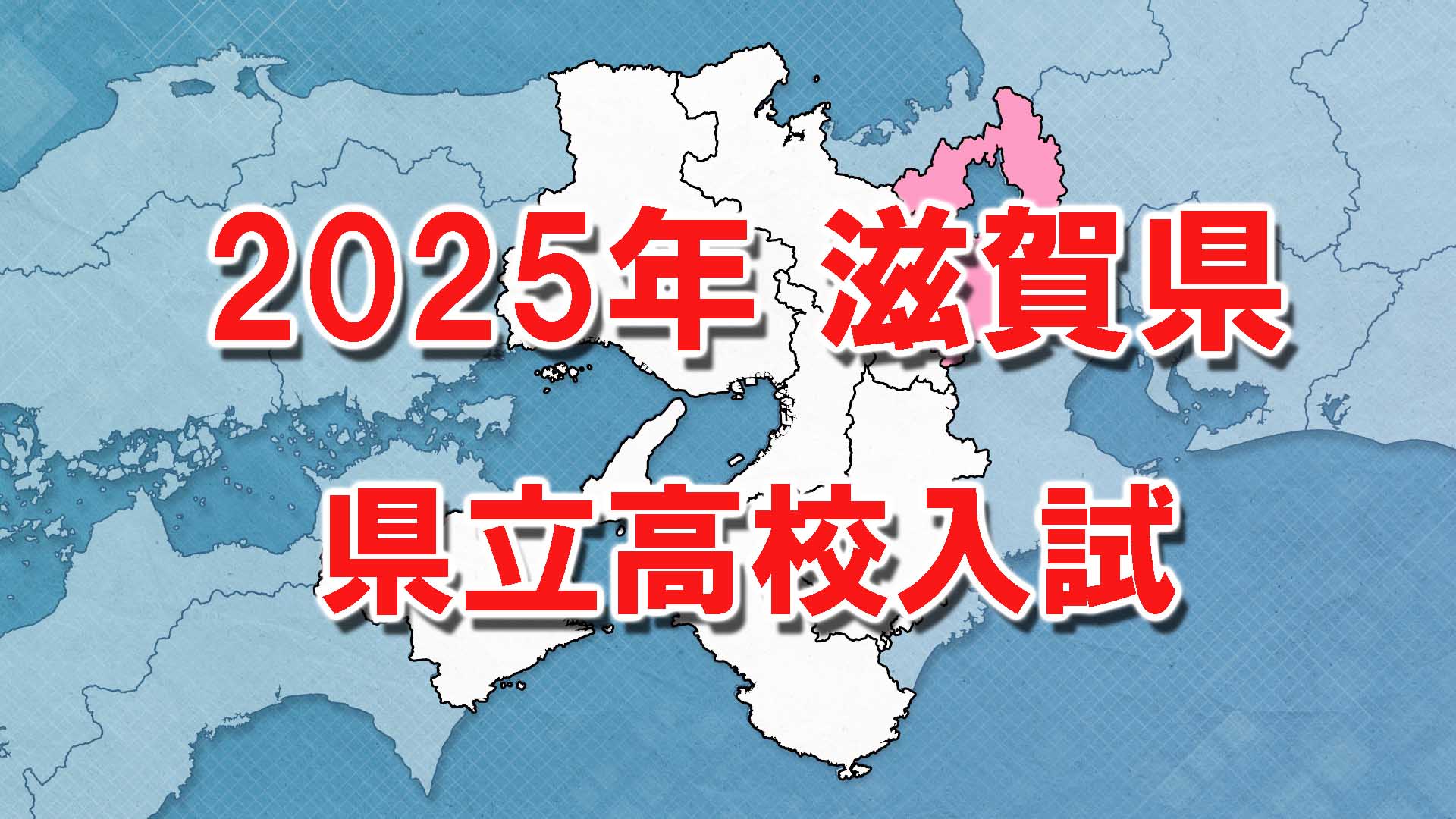 【全掲載】滋賀県立高校入試　全日制出願倍率「1.05倍」　膳所は「1.38倍」