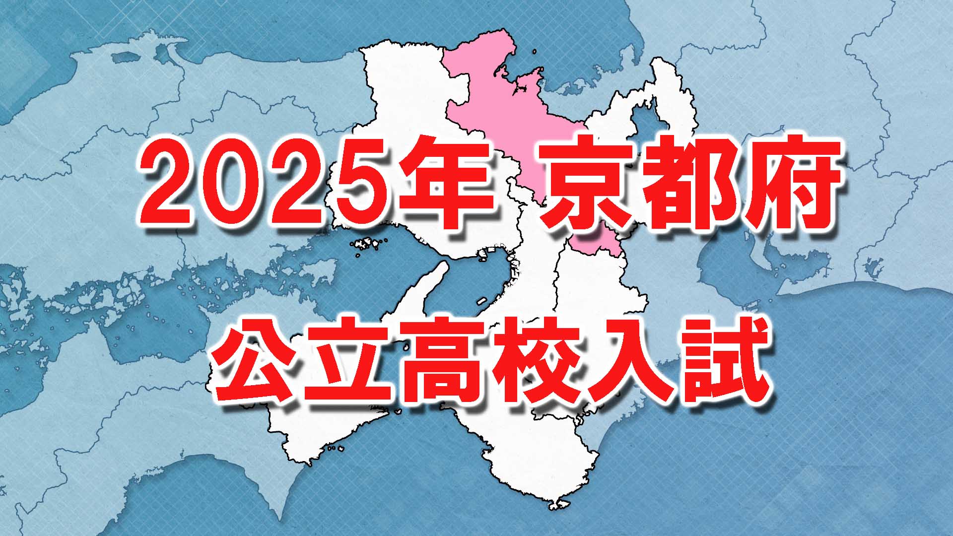 【全掲載】京都府公立高校入試　中期選抜全日制全体で「0.94倍」　最高は開建ルミノベーション科「1.72倍」